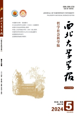 西北大学学报(哲学社会科学版)封面